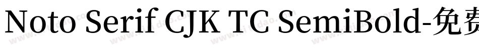 Noto Serif CJK TC SemiBold字体转换